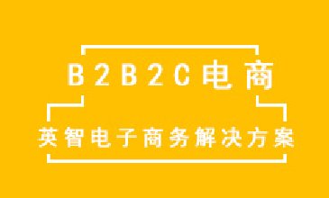 B2B2C电商解决方案